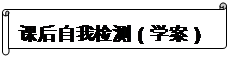 橫卷形: 課后自我檢測（學(xué)案）
