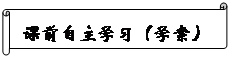 橫卷形: 課前自主學(xué)習(xí)（學(xué)案）