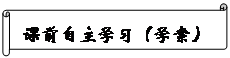 橫卷形: 課前自主學(xué)習(xí)（學(xué)案）