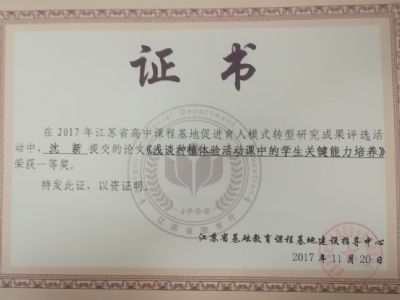 我校教師參加“育人模式轉(zhuǎn)型：江蘇省普通高中課程基地建設(shè)”研究成果評(píng)選暨交流活動(dòng)