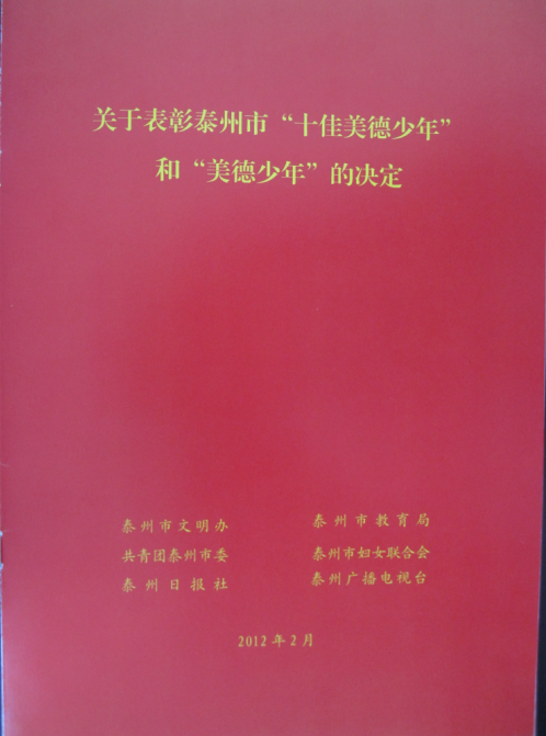 熱烈祝賀我校初三（2）班王國華同學(xué)榮獲泰州市“美德少年”的光榮稱號！